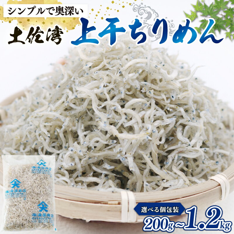 【ふるさと納税】 ちりめんじゃこ 上干 ちりめん 選べる 乾燥 ちりめん じゃこ 上干 乾燥ちりめん 干物 しらす 冷凍配送 お取り寄せ 国産 おかず ご飯のお供 グルメ 食品 魚介 小魚 海鮮 いわし 鰯 おつまみ ふりかけ おやつ 人気 ふるさと納税しらす 産地直送 高知県 南国市