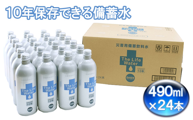 備蓄水 10年保存水 アルミボトル 缶 490ml×24本  THE LIFE WATER 保存水 無印良品でも人気 10年 ミネラルウォーター 地下水 長期保存 災害用 避難用品 防災グッズ 災害用備蓄飲料水