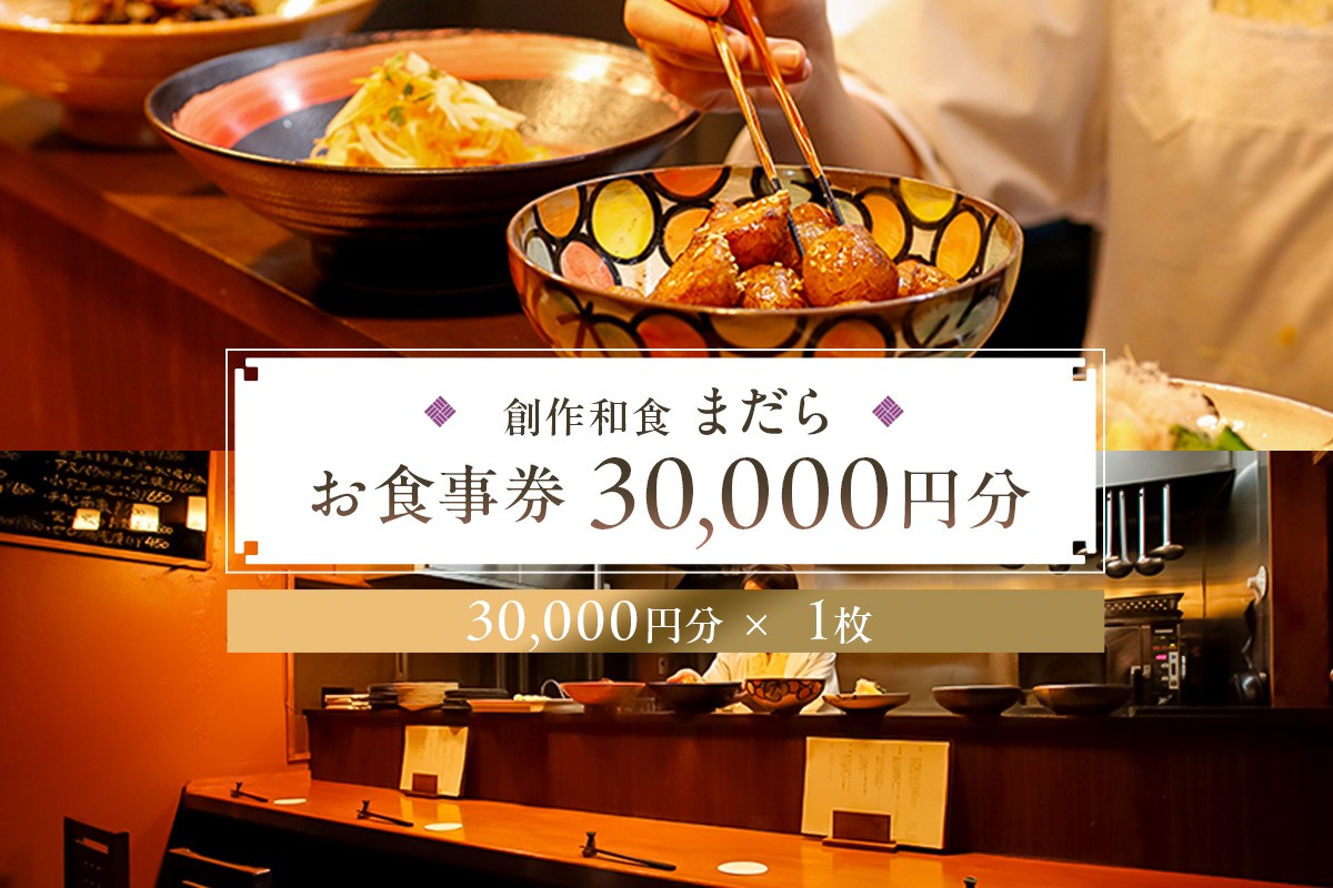 
                  まだらお食事30,000円分券【 チケット 食事券 創作 和食 居酒屋 おでかけ 旅行 グルメ 】
                