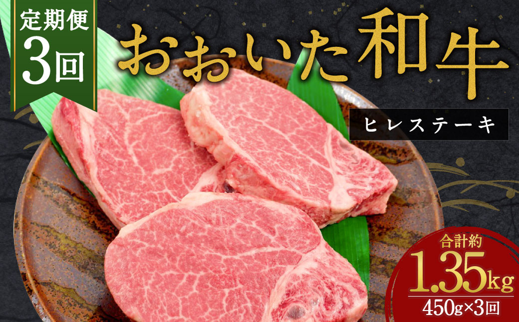 
            【人気の冷蔵発送】【3か月定期便】おおいた和牛 ヒレステーキ 150g×3枚 計1.35㎏
          