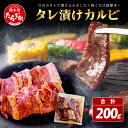 【ふるさと納税】数量限定 村上精肉店の タレ 漬け 国産 牛 カルビ 200g 和牛 焼き肉 味付き 焼くだけ 手軽 冷凍 国産 牛カルビ 焼き肉 バーベキュー アウトドア キャンプ 焼き肉 BBQ 炒め物 便利 1万円以下 送料無料