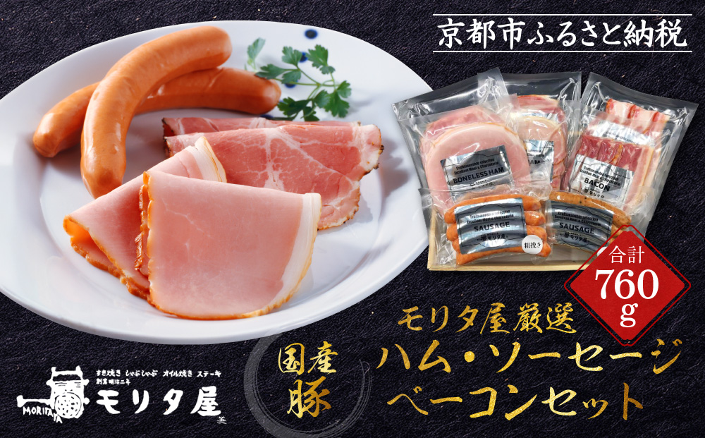 【京都モリタ屋】モリタ屋ハム・ソーセージ・ベーコンセット｜京都 加工品 人気グルメ［ 老舗 肉 ハム ベーコン 人気 おすすめ 簡単 お手軽 時短 おいしい 高級 豚肉 国産豚 お取り寄せ 通販 送料無料 ］