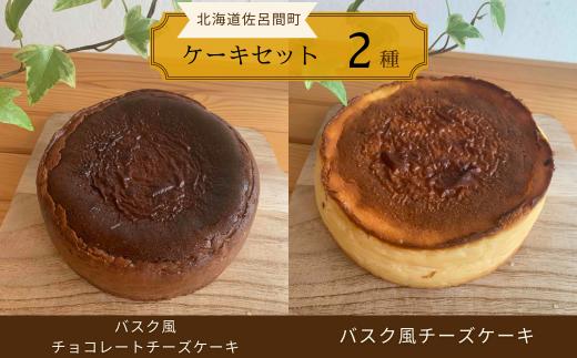 2種のケーキセット（バスク風チョコレートチーズケーキ・バスク風チーズケーキ） 【 ふるさと納税 人気 おすすめ ランキング 菓子 ケーキ バスク風 チョコレートチーズケーキ チーズケーキ 甘い 美味しい 北海道 佐呂間町 送料無料 】 SRMJ040