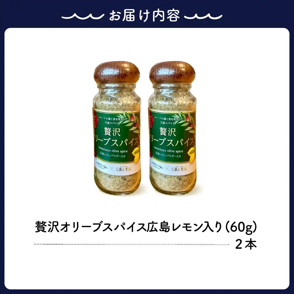 広島レモン入り贅沢オリーブスパイス２本セット 万能調味料 広島県 呉市