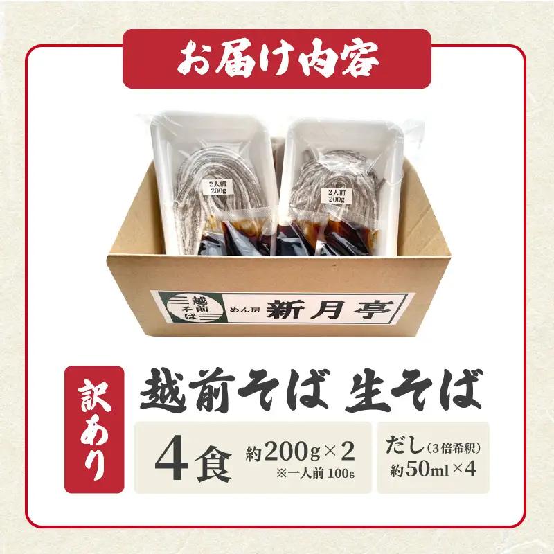 新月亭の生そば 4食だし付き冷蔵 蕎麦 越前そば  年越し[e21-a004] 