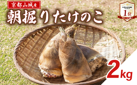 【先行受付】京都山城産 朝掘りたけのこ 2kg (2026年4月発送) 【 たけのこ 】【237】