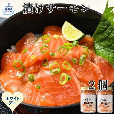 ふるさと納税 紋別市 【ホワイトデー】漬けサーモン〜スモーク風味〜　2個セット