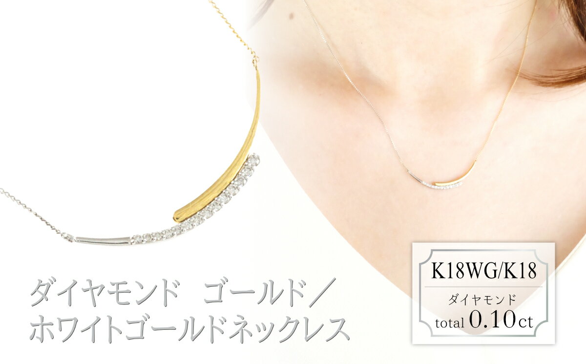【ふるさと納税】ダイヤモンド　デザインネックレス　0.10ct　N18051C　K18WG/K18　ゴールド/ホワイトゴールド