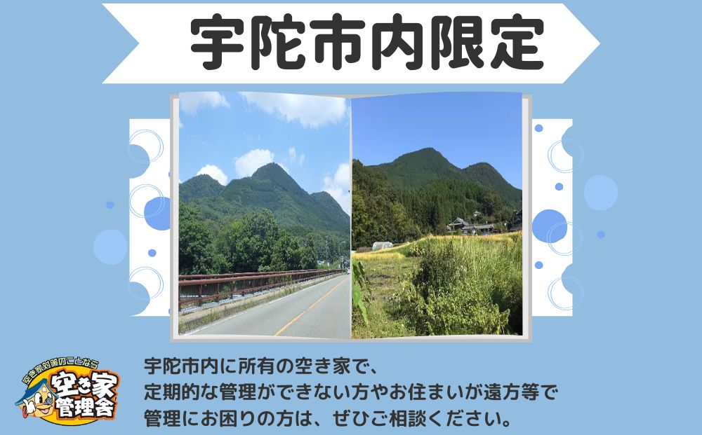 空き家管理サービス　外部のみ　年６回 / 空き家管理舎 宇陀フリーダム ふるさと納税 実家管理 清掃 片付け 奈良県 宇陀市