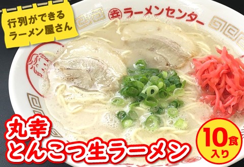 丸幸とんこつ生ラーメン 10食入【ラーメン 生ラーメン とんこつラーメン 九州とんこつ とんこつ 豚骨スープ あっさり】 A8-A015001