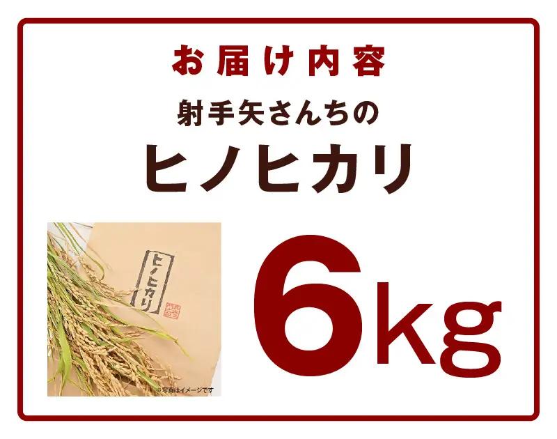【先行予約】ヒノヒカリ 6kg