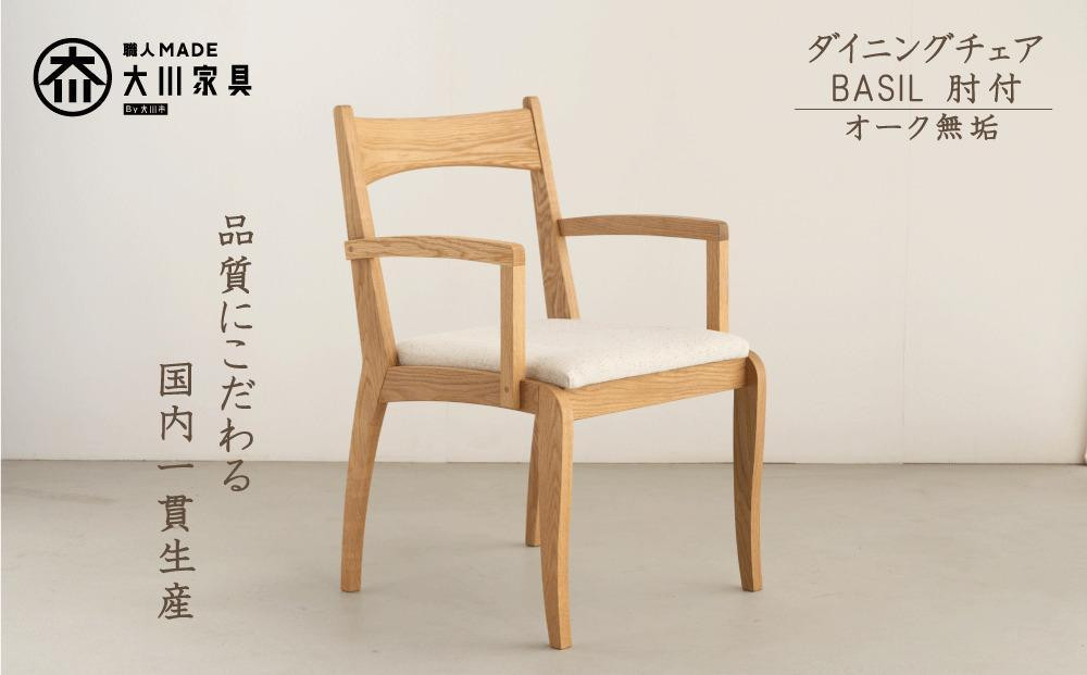 
ダイニングチェア　BASIL　肘付　オーク無垢　大川家具　大川市
