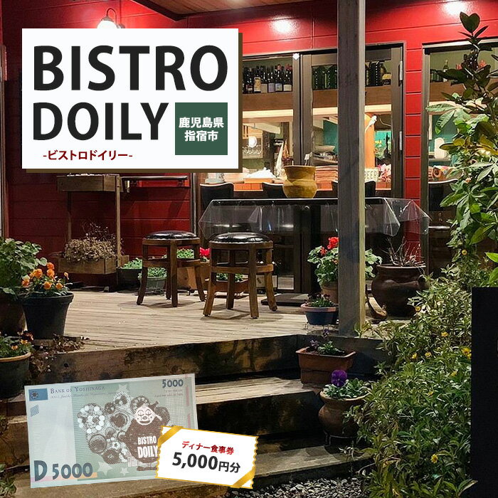 【ふるさと納税】ビストロドイリー ディナーお食事券 5,000円分 食事券 ディナー レストラン フランス料理 九州 鹿児島県 指宿 誕生日 記念日 結婚記念日【ビストロドイリー】