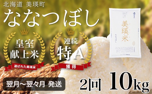 
                  【2ヶ月定期便 10kg】 ななつぼし 定期便 10kg × 2回便 『皇室献上米 特A』 <令和7年産 > 米 お米 白米 精米 美瑛米 JAびえい 新米 令和7年 こめ コメ 10kg 2か月 2カ月 ブランド米 ごはん 北海道 美瑛 美瑛町 北海道美瑛町 [044-21]
                