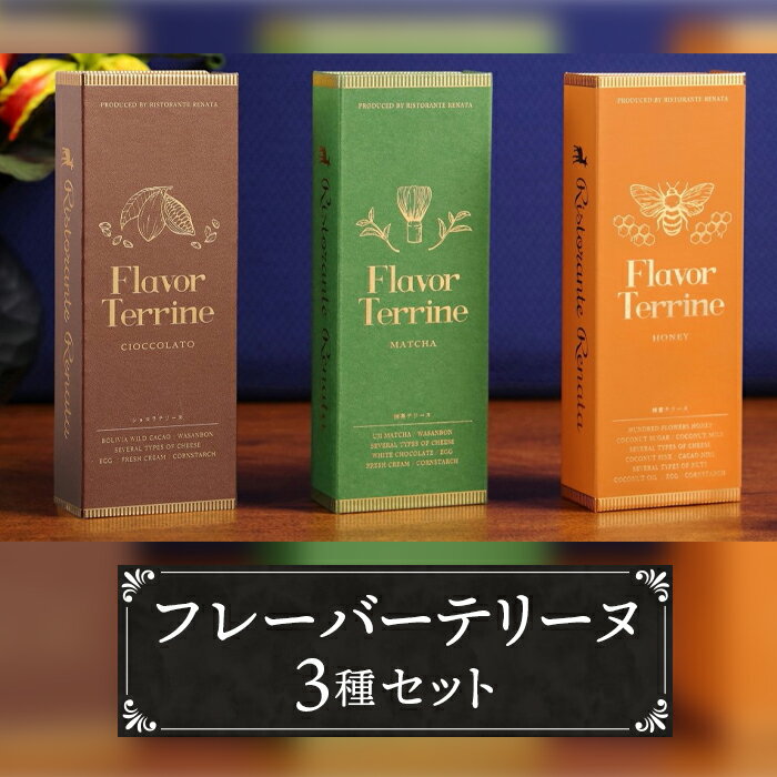【ふるさと納税】おもてなしセレクション受賞！『隠れ家シェフ手作り』Flavor Terrine三種セット ／ テリーヌ 洋菓子 スイーツ 上級抹茶 ワイルドカカオ 百花蜂蜜 化学調味料 保存料 着色料 香料無添加 グルテンフリー ギフト ご褒美 プレゼント 送料無料 No.042