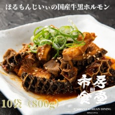 ほるもんじいぃの国産牛黒ホルモン(10袋)(錦町)