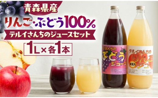 テルイさんちのジュースセット【りんごジュース＆ぶどうジュース】各1L【照井観光果樹園】　青森県産
