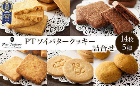 PT ソイバタークッキー詰合せ【086-a010】｜クッキー お菓子 菓子 洋菓子 焼き菓子 おかし スイーツ おやつ プレゼント ギフト 手みやげ お土産
