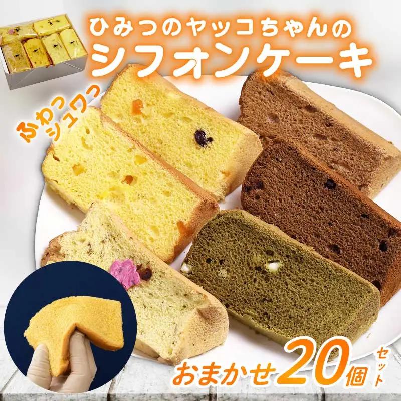 シフォンケーキ 20個 シフォン