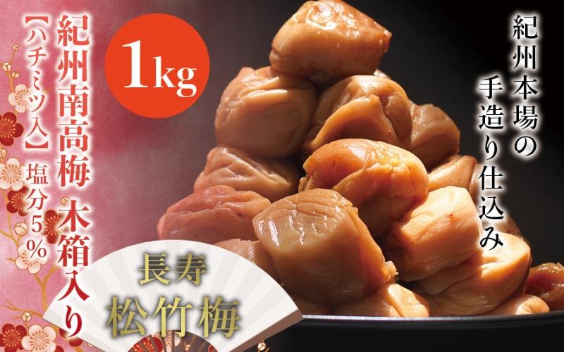 紀州南高梅　木箱入り　長寿松竹梅【ハチミツ入】 塩分5%（1kg）なかやまさんちの梅干　うめ　ウメ【nky011-10k】