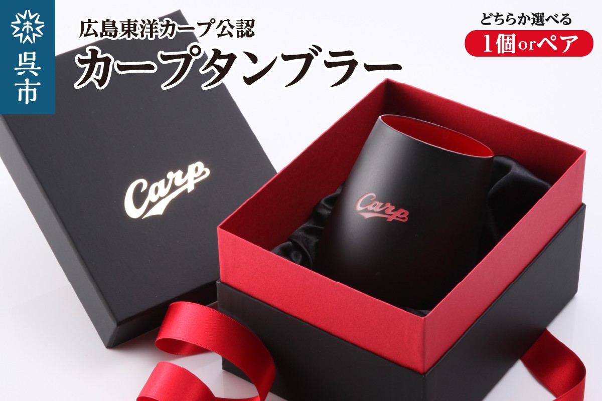 
                  カープタンブラー Black+RED ( 選べる : 1個 or ペア ) 球団グッズ ／ ブラック ギフト セット プレゼント 誕生日 送料無料 広島県 呉市 ku186-001
                