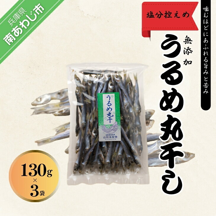 【ふるさと納税】うるめ丸干130g入り×3袋