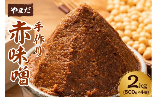 やまだ 赤味噌 2kg
