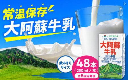 【全6回定期便】大阿蘇牛乳 ロングライフ 250ml 48本（12本入り×4ケース） 12L 牛乳[AYAC059]