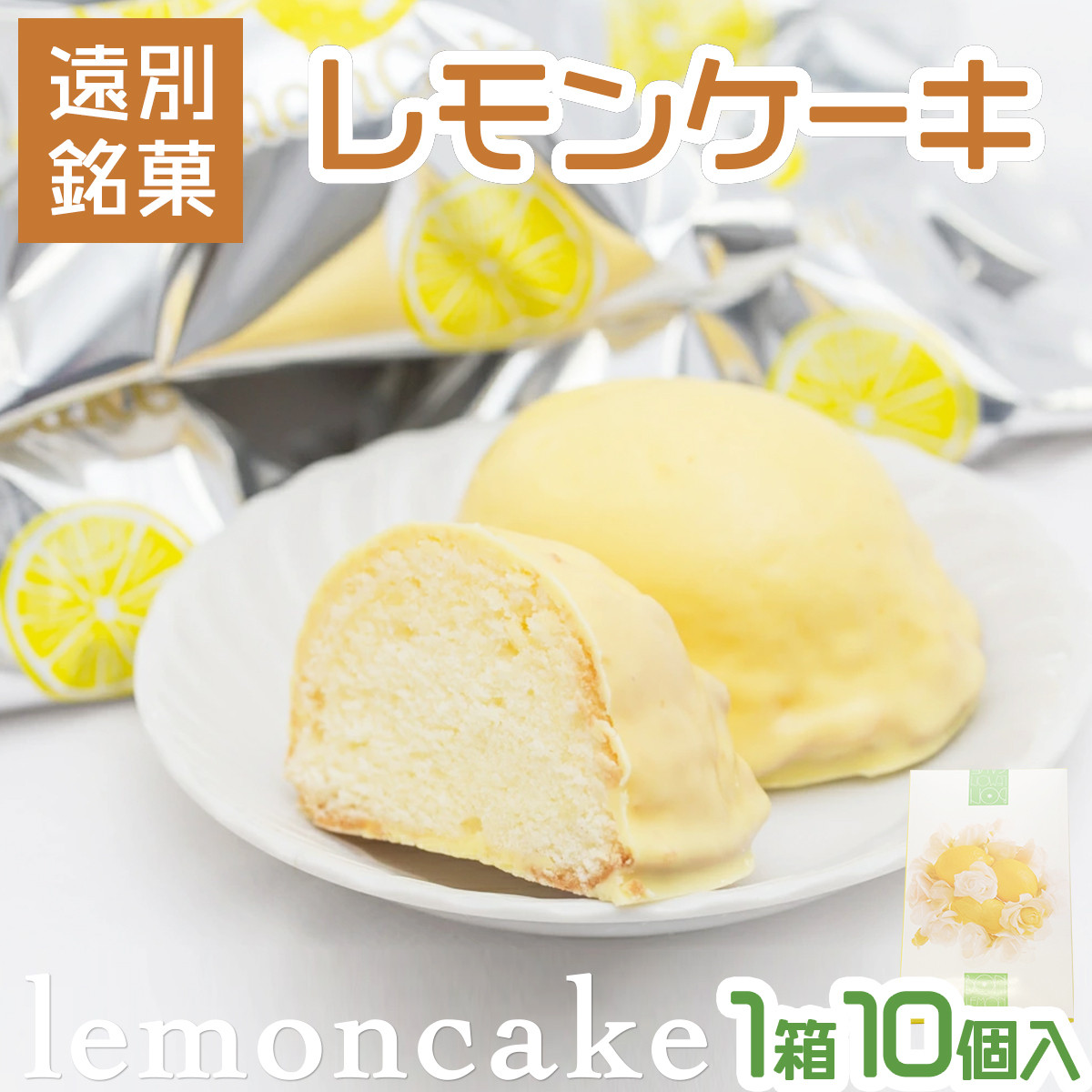 遠別銘菓のレモンケーキ