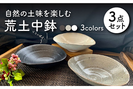 【美濃焼】荒土中鉢 3色セット【竜仙窯】食器 深皿 ボウル どんぶり 丼 盛り鉢 サラダボウル 和 カフェ風 おしゃれ レンジ対応 送料無料 [MDD009]