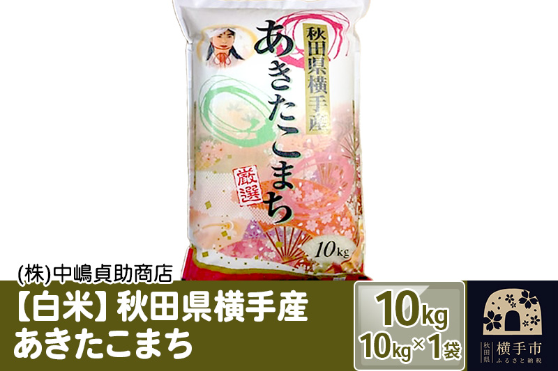 《令和6年産》秋田県横手産あきたこまち 10kg(10kg×1袋)