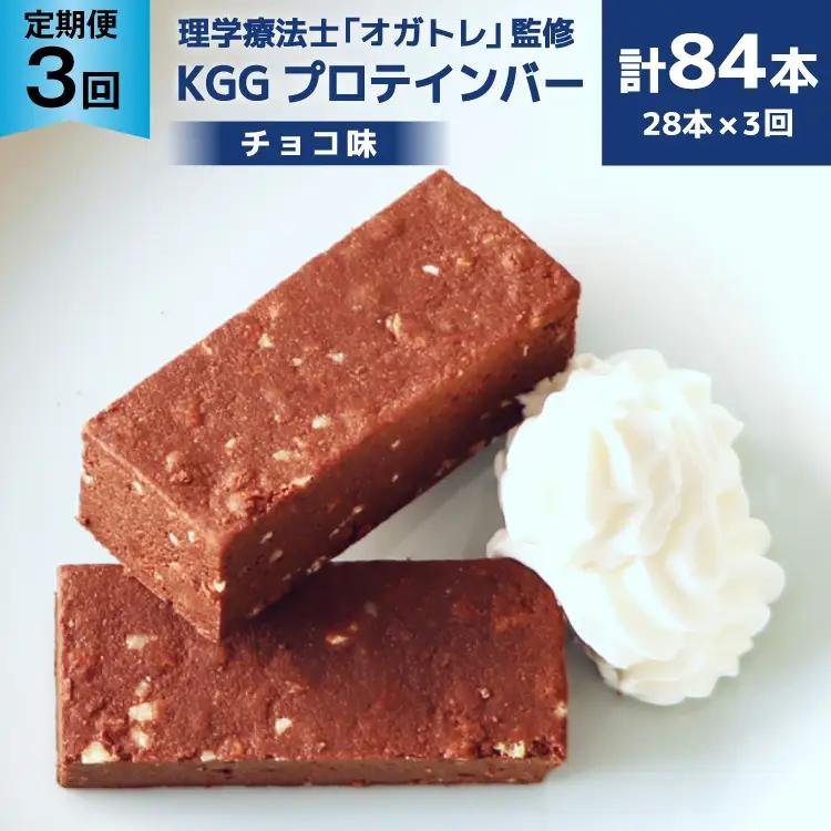 3回 定期便 KGGプロテインバー ちょこ味 28本入 ×3か月 合計84本 