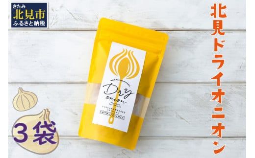 【保存料・着色料・酸化防止剤無添加】ノンフライ 北見ドライオニオン 3袋 ( ドライオニオン 玉ねぎ 無添加 北見 乾燥玉葱 ヘルシー サラダ スープ お味噌汁の具 インスタント麺 長期間保存 )【148-0005】