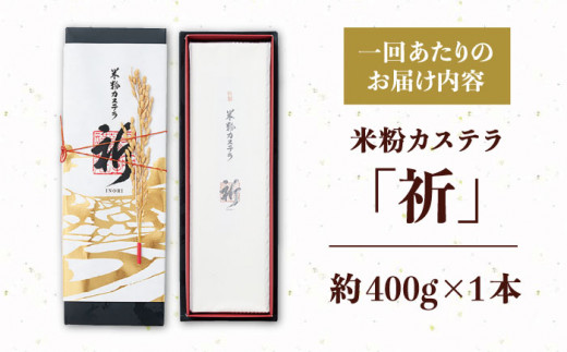 【12回定期便】米粉カステラ祈いのり 400g×1本【株式会社　つたや總本家】[KAD103]/ 長崎 平戸 菓子 和菓子 贈物 贈答 プレゼント 老舗 カステラ
