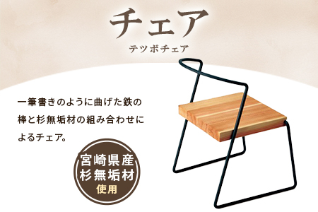 ＜テツボ チェア（オイル仕上げ）＞《カラー濃茶》宮崎県産杉無垢材使用！【MI051-kw-01-03】【株式会社クワハタ】