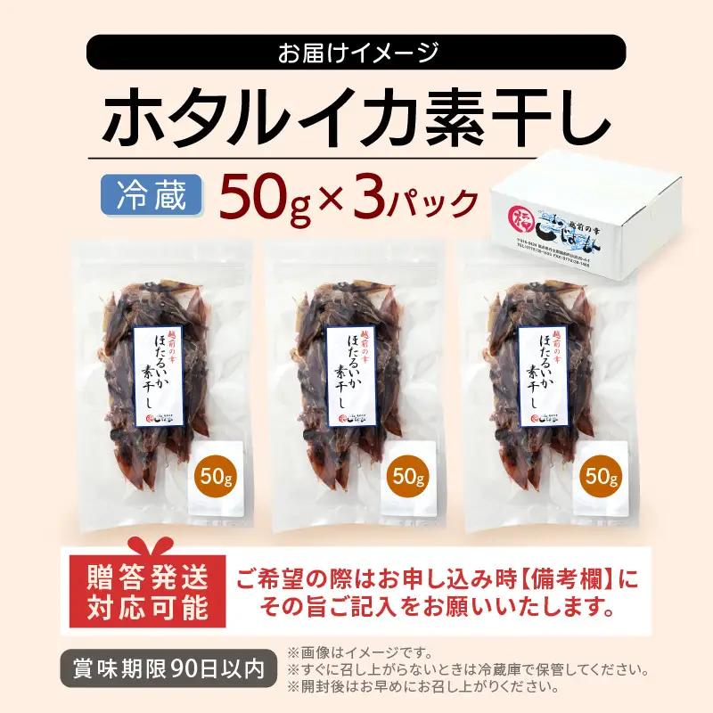 【全国トップクラス漁獲量】産地直送！ ホタルイカ 素干し 約150g（50g×3）小分け 越前町【福井県 海鮮 ほたるいか つまみ 冷蔵】 [e15-a035]