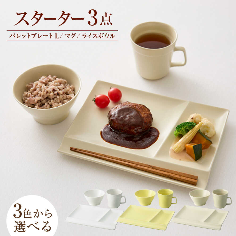 【ふるさと納税】【3色から選べる】【美濃焼】　新生活 はじまりに miyama. スターターセット 3点 瑞浪市 / ミヤマプランニング 食器 プレート マグ ボウル[AZCM024]