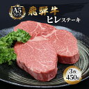 【ふるさと納税】ふるさと納税　飛騨牛 牛肉 ステーキ ヒレ 150g×3枚 計450g A5 和牛　【池田町】　お届け：※12月16日～1月10日は出荷出来ませんのでご注意下さい。