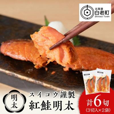 ふるさと納税 白老町 スイコウ謹製 紅鮭明太 3切×2パック