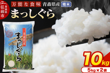 米 令和7年産 青森県産 まっしぐら【精米】10kg（5kg×2袋）