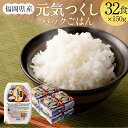 【ふるさと納税】テーブルマーク 元気つくし パックごはん 32食入 パック ライス レトルト 米 白米 ご飯 保存食 備蓄 ごはん 一人暮らし 単身赴任 福岡県 岡垣町 送料無料