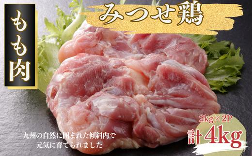みつせ鶏 正肉もも 4kg（2kg×2P）：B310-002