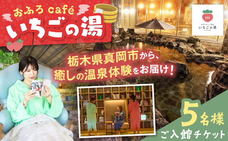 【5名様分】おふろcafe いちごの湯 ご入館チケット