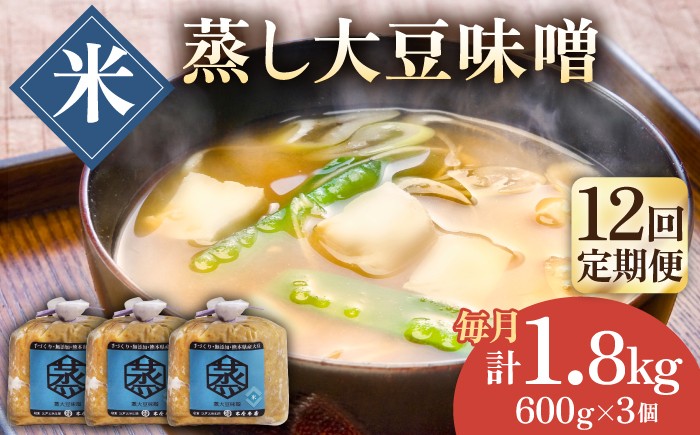 
                  【12回定期便】無添加 国産 蒸し 大豆 米味噌（600g×3）【有限会社 木屋食品工業】手作り てづくり 麹 味噌汁 九州 熊本 山鹿 甘塩 米みそ 味噌  [ZAD036]
                