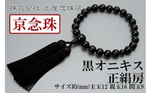 
【京念珠】数珠 黒オニキス 正絹房【土屋念珠店/男性用/メンズ/念珠/略式/3649】
