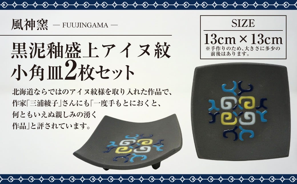 
                  風神窯 - 黒泥釉盛上アイヌ紋小角皿2枚セット [A029] 皿 角皿 アイヌ 文様 伝統 民芸品 工芸品 日用品 雑貨 グッズ 北海道 鷹栖町
                