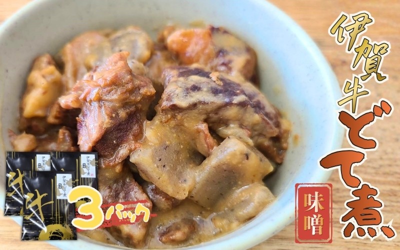 
伊賀牛どて煮（味噌）3パック
