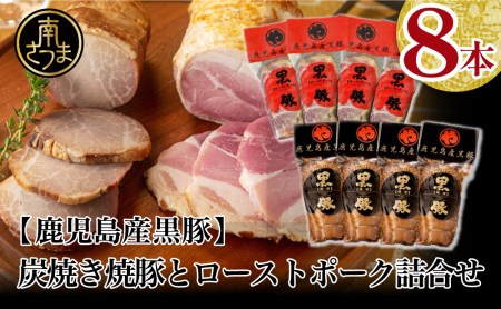 【鹿児島県産】黒豚 炭焼き焼豚とローストポーク詰め合わせ 計8本 チャーシュー 鹿児島産黒豚 焼豚 煮豚 ローストポーク チャーハン 丼 ごはん グルメ コワダヤ 