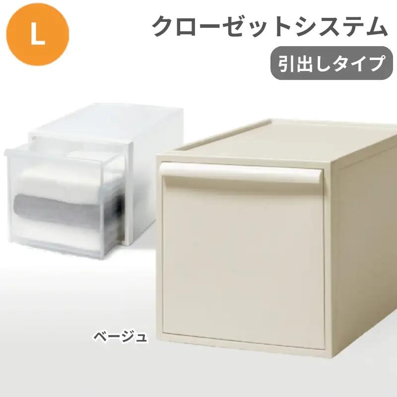 クローゼットシステム 引出しタイプL　CS-D3 (7色からお好きなカラーが選べる)  ／ ベージュ  収納 ライクイット like-it 奈良県 葛城市【like098-6A】