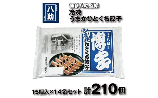 
                  AH081.博多八助監修・うまかひとくち餃子（16セット）
                